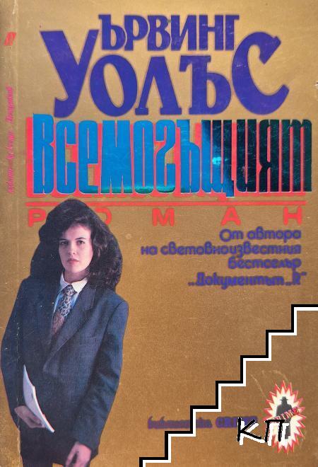 Всемогъщият
