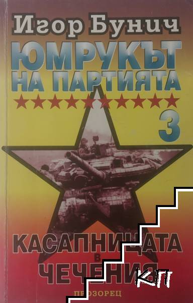 Юмрукът на партията. Книга 3: Касапницата в Чечения Юмрукът на партията. Книга 3: Касапницата в Чечения