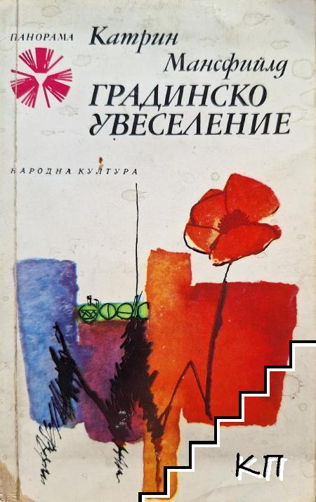 Градинско увеселение Градинско увеселение