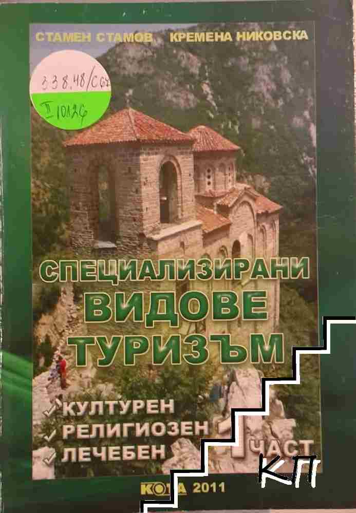 Специализирани видове туризъм. Част 1