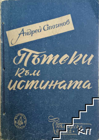 Пътеки към истината