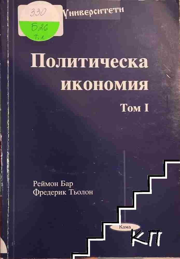 Политическа икономия. Том 1