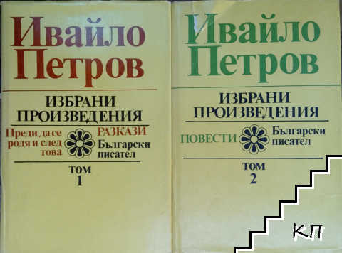Избрани произведения в два тома. Том 1-2 Избрани произведения в два тома. Том 1-2
