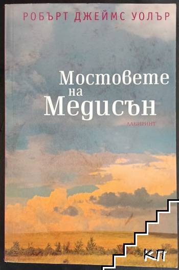 Мостовете на Медисън