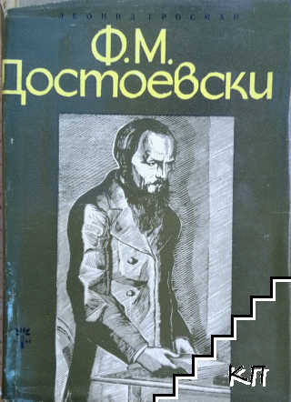 Ф. М. Достоевски