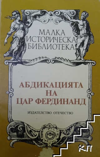 Абдикацията на цар Фердинанд Абдикацията на цар Фердинанд