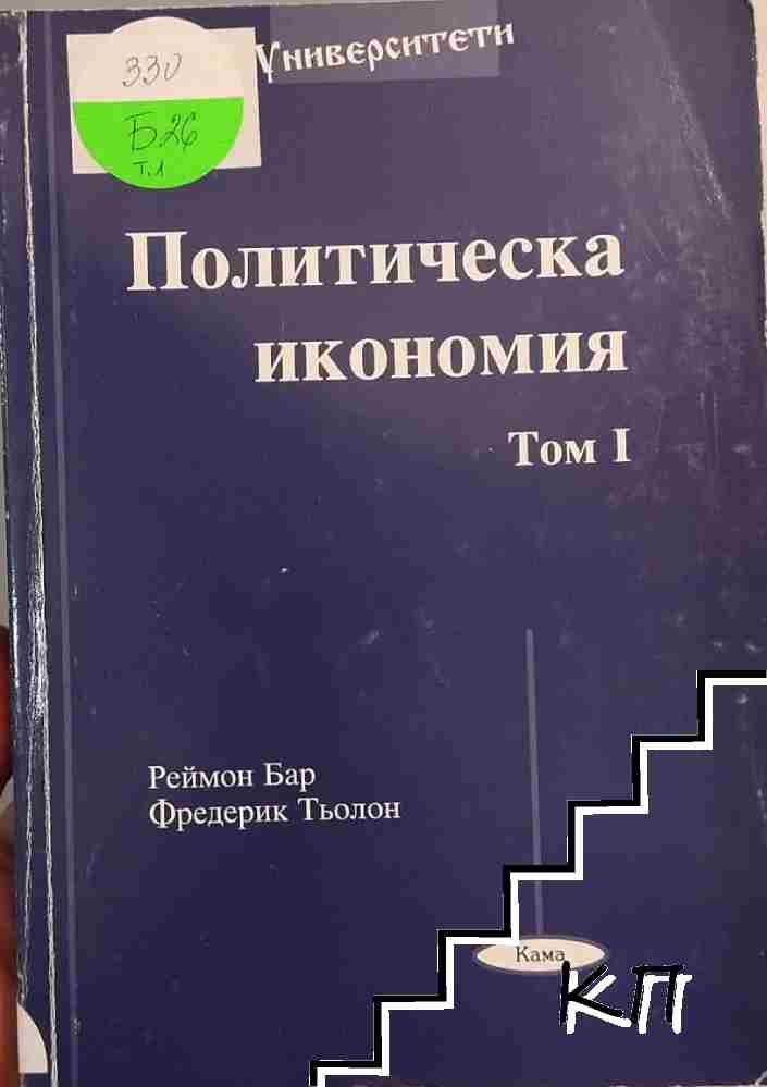 Политическа икономия. Том 1
