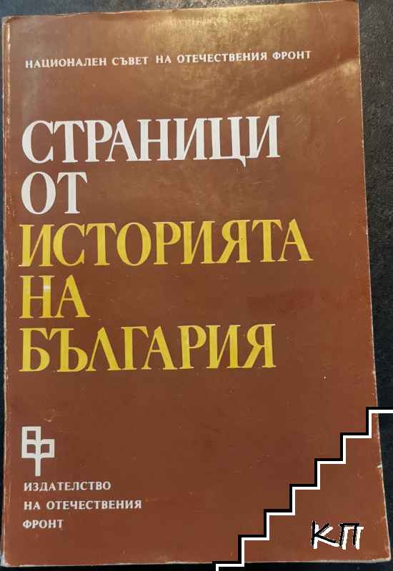 Страници от историята на България. Том 2