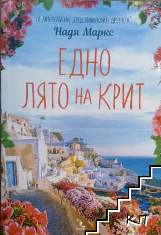Едно лято на Крит