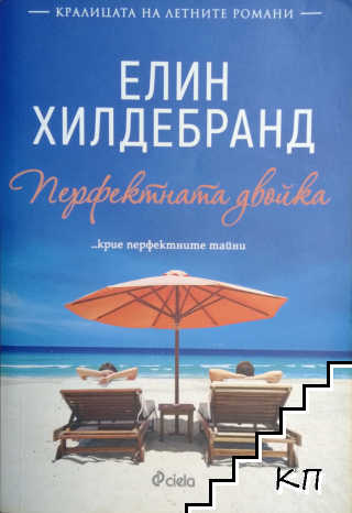 Перфектната двойка