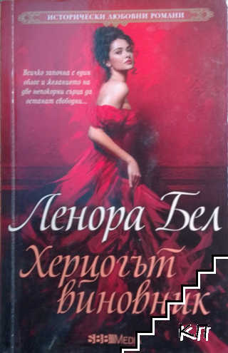 Херцогът виновник