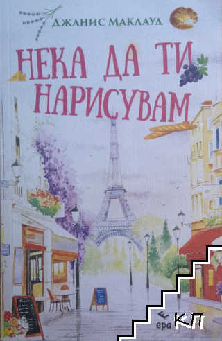 Нека да ти нарисувам Нека да ти нарисувам
