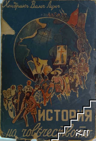 История на човечеството