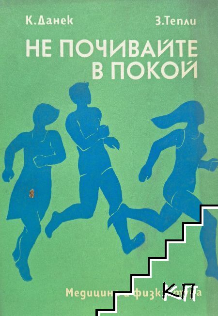 Не почивайте в покой