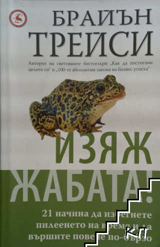 Изяж жабата!