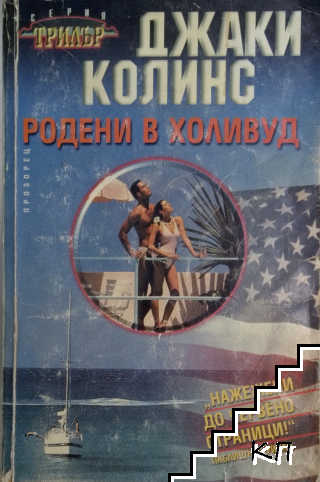 Родени в Холивуд