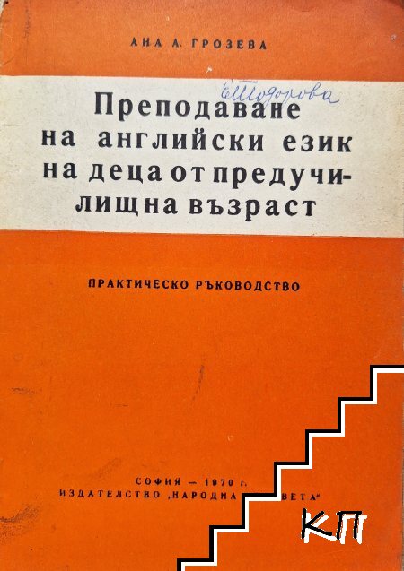 Преподаване на английски език на деца от предучилищна възраст