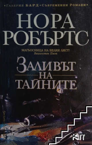 Заливът на тайните