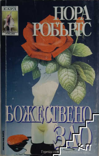 Божествено зло