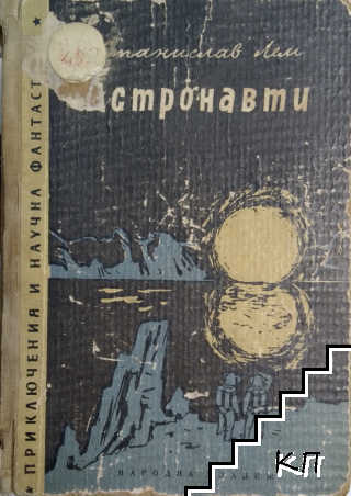 Астронавти