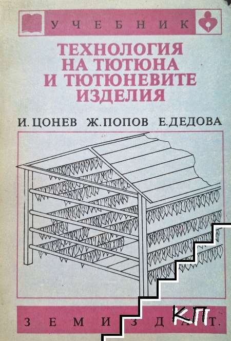Технология на тютюна и тютюневите изделия