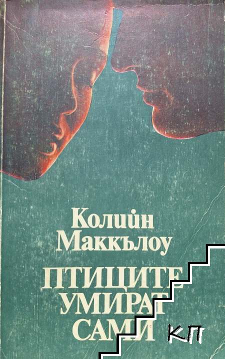 Птиците умират сами Птиците умират сами