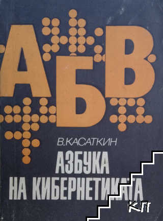 Азбука на кибернетиката Азбука на кибернетиката