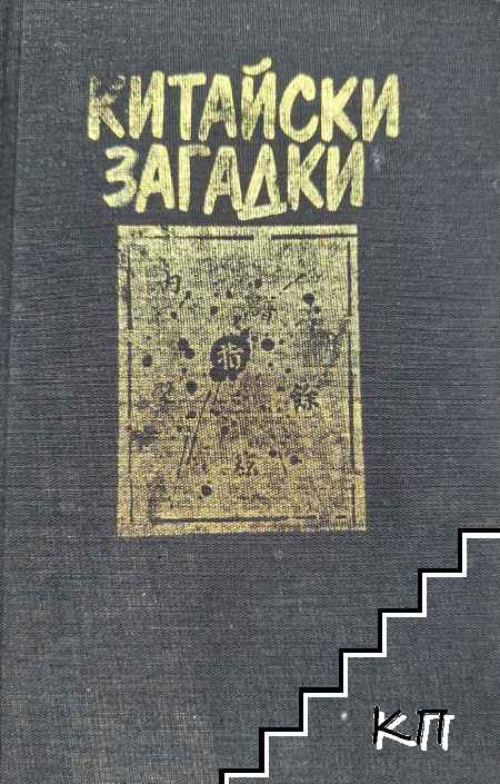 Китайски загадки