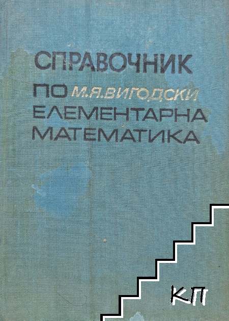 Справочник по елементарна математика Справочник по елементарна математика