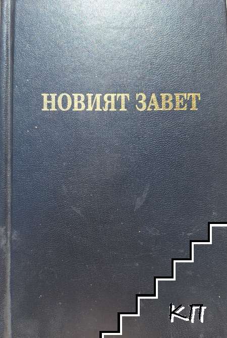 Новият завет