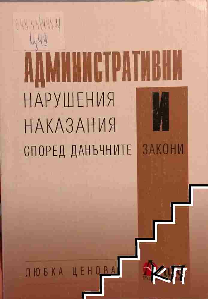 Административни нарушения и наказания според данъчните закони