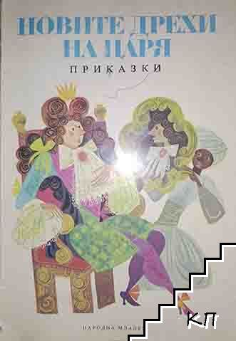 Новите дрехи на царя