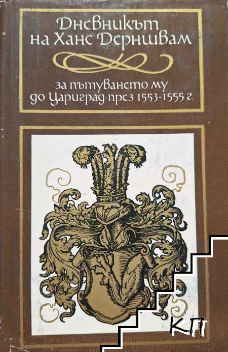 Дневникът на Ханс Дерншвам за пътуването му до Цариград през 1553-1555 г.