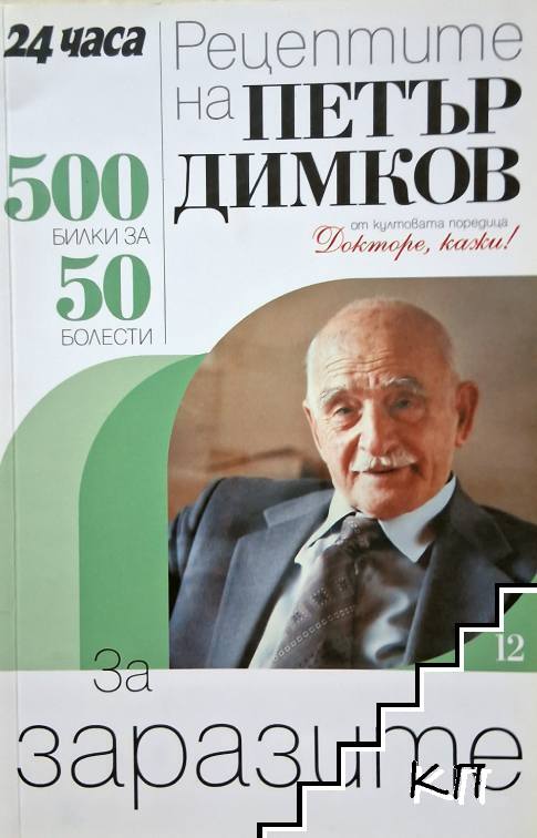 Рецептите на Петър Димков: За заразите