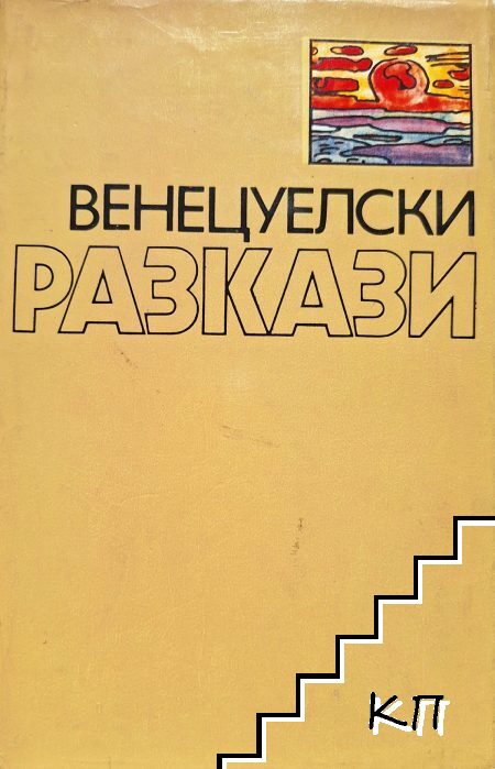 Венецуелски разкази