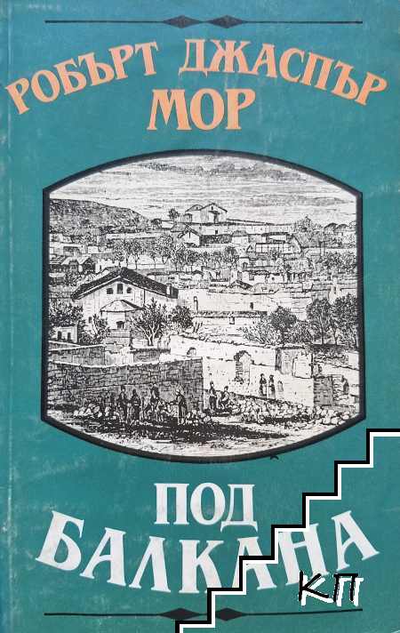 Под Балкана