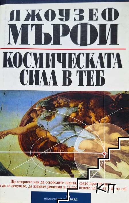 Космическата сила в теб