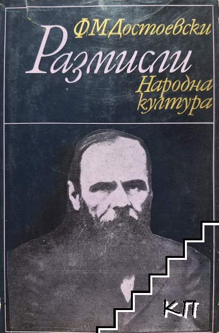 Фьодор М. Достоевски