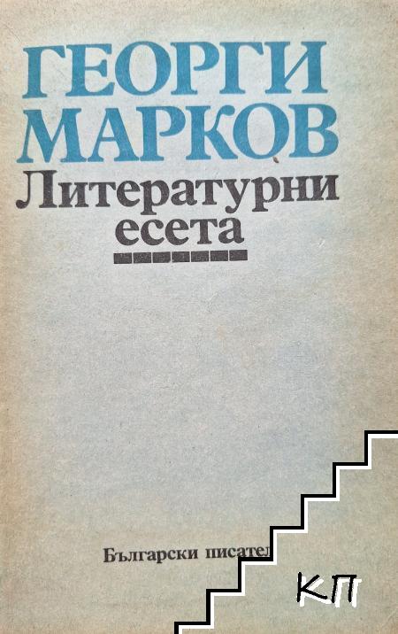 Литературни есета
