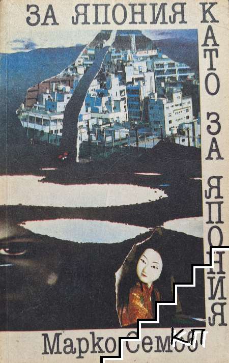 За Япония като за Япония