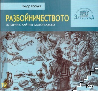 Разбойничеството Разбойничеството