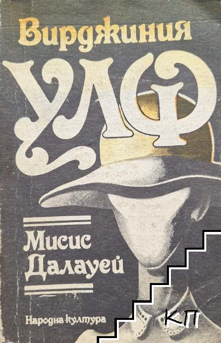 Мисис Далауей