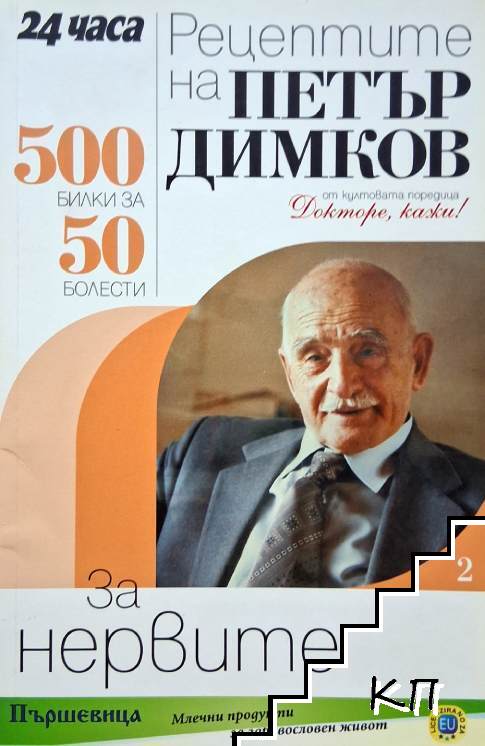 Рецептите на Петър Димков за нервите