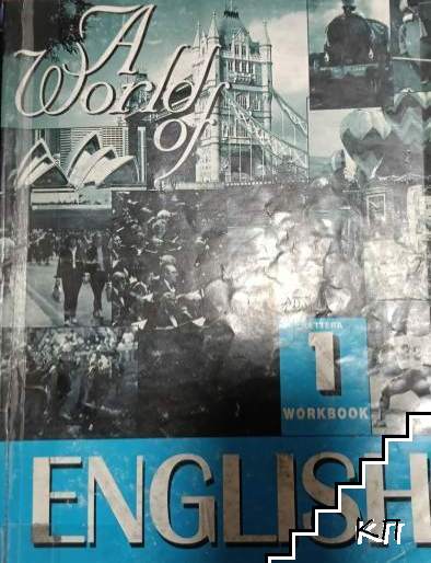 World of English. Workbook 1 World of English. Workbook 1