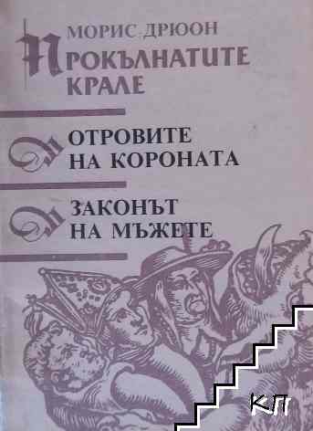 Прокълнатите крале. Книга 3-4: Отровите на короната; Законът на мъжете