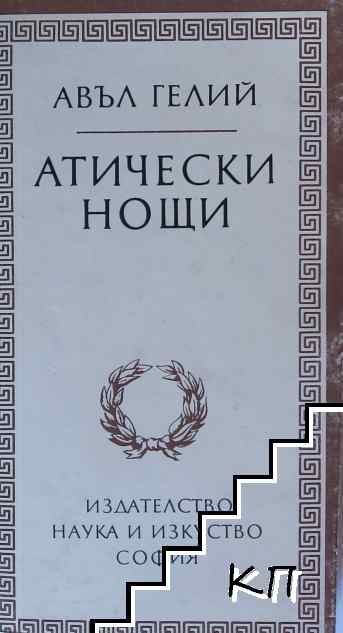 Атически нощи