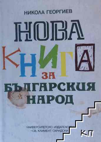 Нова книга за българския народ