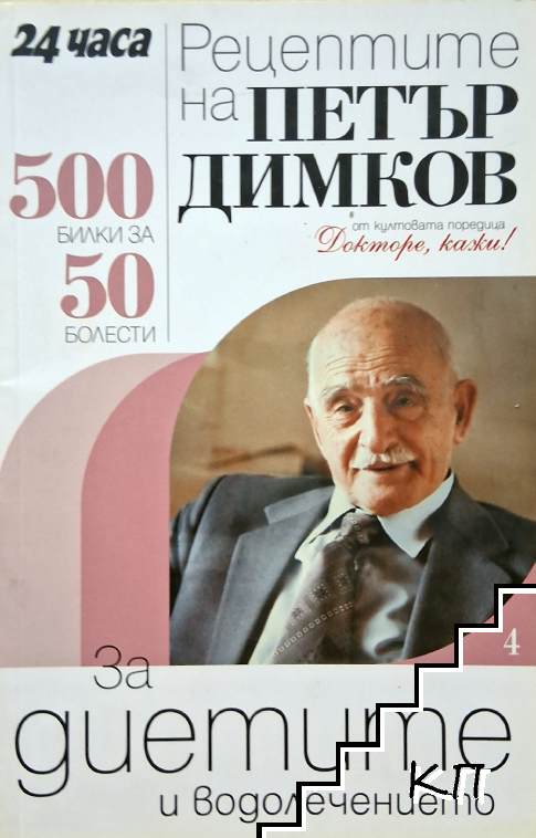 Рецептите на Петър Димков: За диетите и водолечението