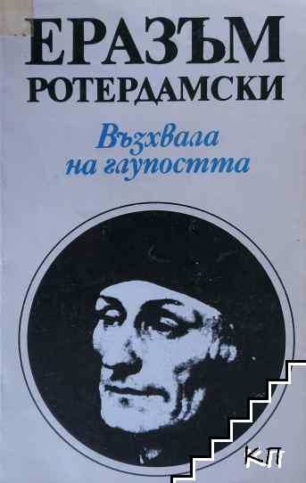 Възхвала на глупостта