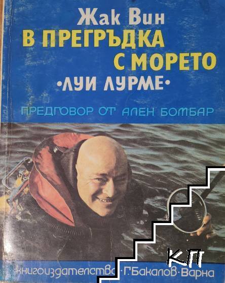 В прегръдка с морето "Луи Лурме"